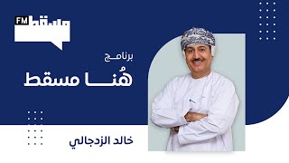 برنامج هنا مسقط | #منتدى_اقتصاديات_المحافظات || 21مايو 2024