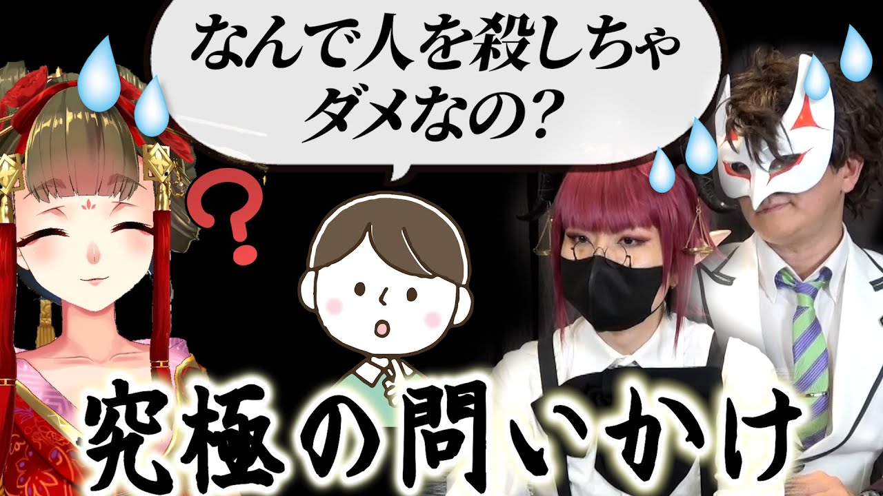 教えて！！人を殺しちゃいけない理由って何？【しくじり性教育の由宇霧ちゃんねるコラボ】