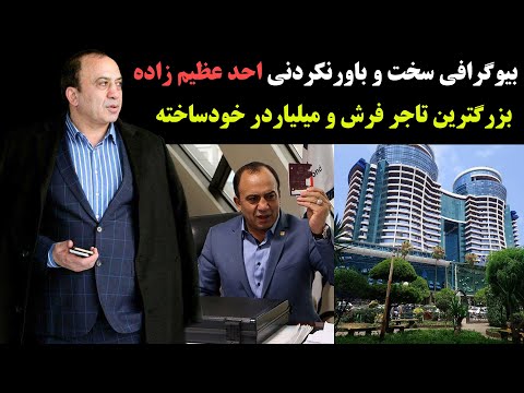 بیوگرافی باورنکردنی و شنیدنی احد عظیم زاده مولتی میلیاردر و کارآفرین خودساخته ایرانی