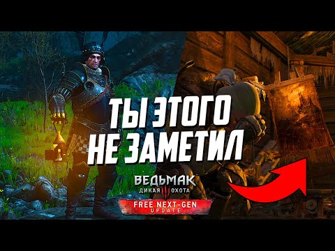 ТЫ НЕ ЗАМЕТИЛ ЭТОГО В НЕКСТ-ГЕН ВЕДЬМАК 3 | Тайны Next-Gen Witcher 3