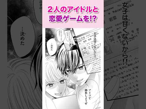 ２人のアイドルと恋愛ゲームを⁉︎『アイドル様のお気に入り！？①』#恋愛漫画 #少女漫画 #漫画動画 #shorts