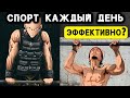 Стоит ли тренироваться каждый день? Плюсы и минусы