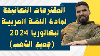 المقترحات النهائية لبكالوريا 2024 مادة اللغة العربية🔥 جميع الشعب