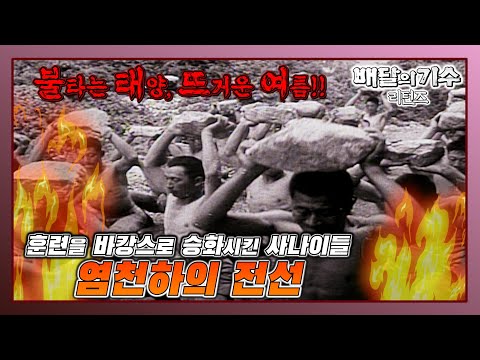 강한 사나이들, 염천하의 전선 - 배달의 <strong>기수</strong> 리턴즈