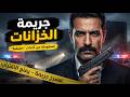 مستوحاة من أحداث حقيقية : الخيانة التي أنهت حياة عائلة بأكملها.