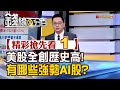 精彩搶先看1【錢線百分百】20251027《美股全創歷史高! 有哪些強勢AI股?》│非凡財經新聞│
