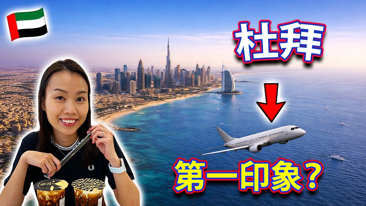 【🇦🇪 阿聯酋旅遊】杜拜臨時驚喜之旅！逃離0°C寒冬直奔奢華天堂！第比利斯去杜拜 Tbilisi to Dubai