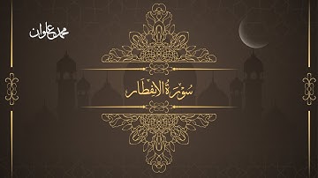 سورة الإنفطار - الشيخ محمد علوان | Surah Al Infitar - Sheikh Mohamed Elwan