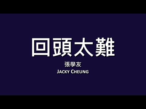 張學友 Jacky Cheung / 回頭太難【歌詞】