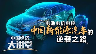 比亚迪集团首席科学家、汽车总工程师、汽车工程研究院院长廉玉波重磅开讲！中国新能源汽车是如何塑造“三电”产业链的？「中国经济大讲堂」20240519 | 财经风云