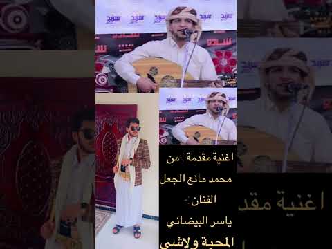 المحبة ولاشي في المحبة لوم اغنية مقدمة من محمد مانع الجعل الفنان ياسر البيضاني