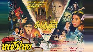 ยันต์สู้ผี | Thai Movie
