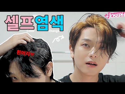 흰머리 <strong>염색</strong> 집에서 셀프로 해보다 투톤헤어 만든 튜토리얼 (<strong>흑발</strong> 했던 머리는 꼭 보세요!!) | 남자 머리 꿀팁 | 죠셉Joseph Hair