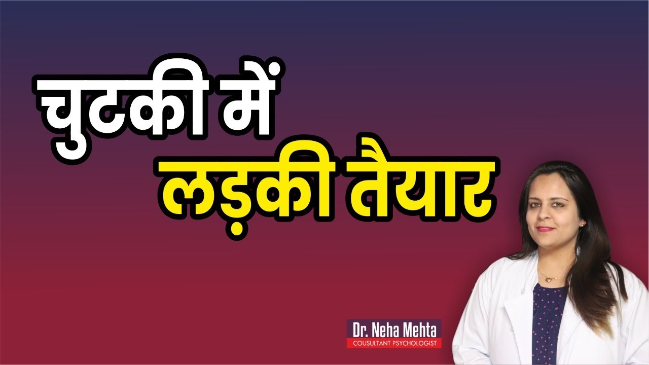 ऐसे मनाये लड़की को || Dr. Neha Mehta