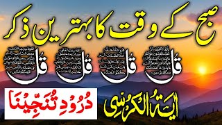 Morning Wazifa | 4 Quls । ayatul kursi | Surah Fatiha | Darood Tanjeena | ‎@KhansaQuranOfficial