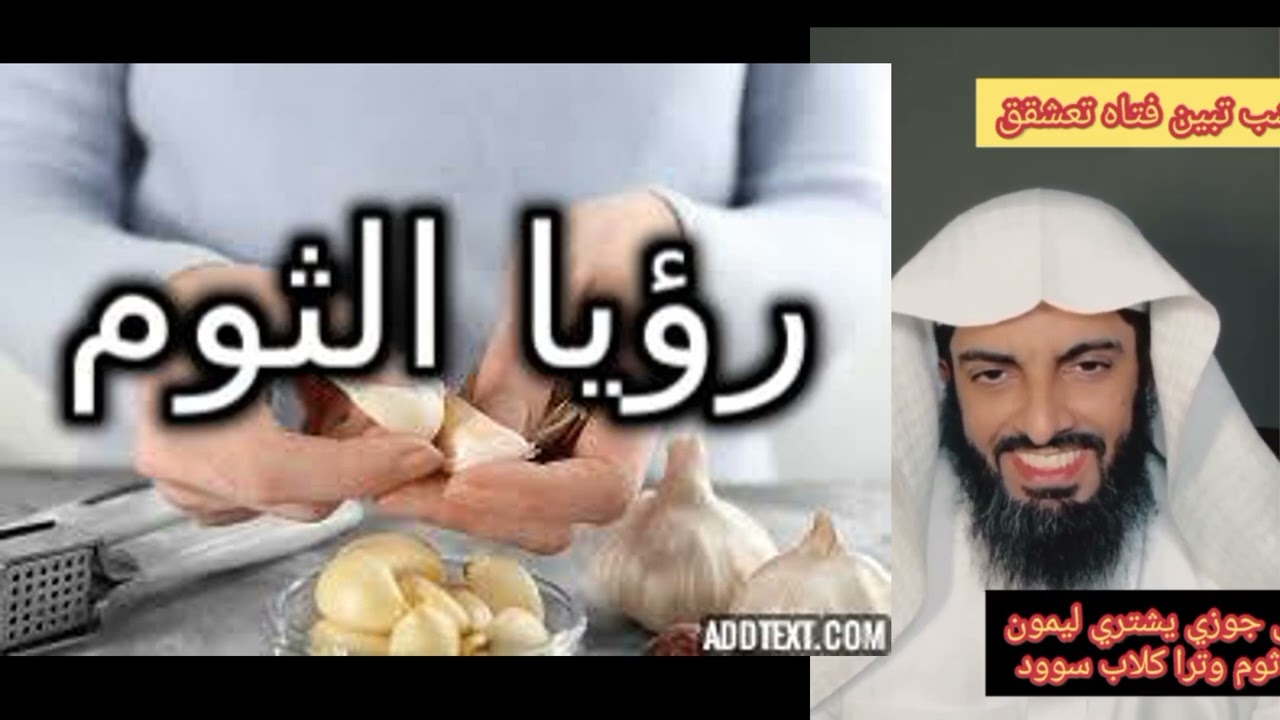 رؤيا الثوم والليمون #تفسير_الأحلام  #تفسير_احلام #تفسير_رؤيا#قصص #حكايات #روايات #حكيات #النساء