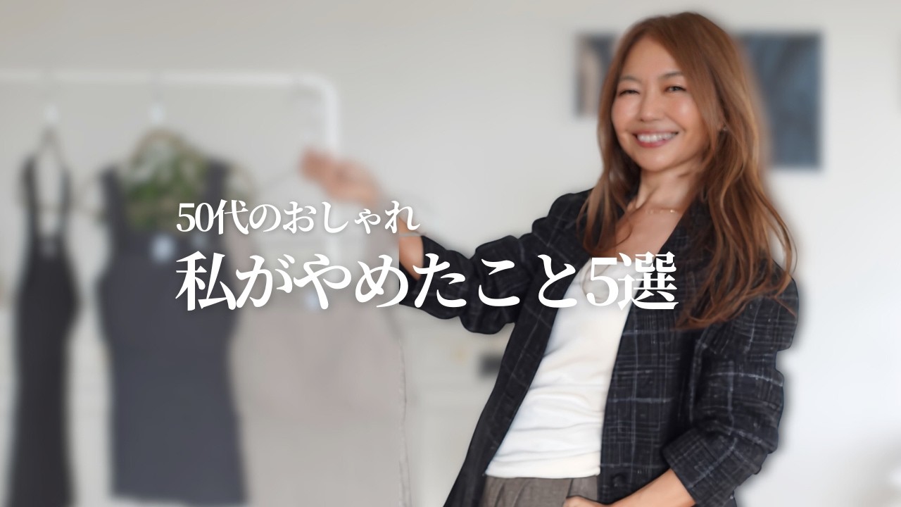 【50代のおしゃれ】「今の私」を楽しむための「ファッションの習慣5選」