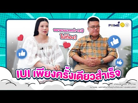 มีลูกยาก! พยายามมากว่า 10 ปี ไม่ท้อง แต่สำเร็จได้ด้วยวิธี IUI เพียงครั้งเดียว!