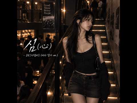 심(心) - DK(디셈버) (여자 답가 ver.)