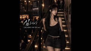 심(心) - DK(디셈버) (여자 답가 ver.)