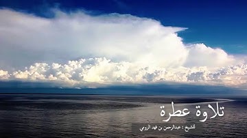 تلاوة فجرية من سورة الزخرف من الآية ٤٦ إلى الآية ٧١ الشيخ عبدالرحمن الرومي