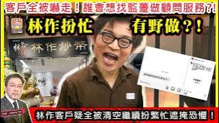 11.10【林作扮忙有野做？！  】 客戶全被嚇走！誰會想找監躉做顧問服務？！林作客戶疑全被清空繼續扮繁忙遮掩恐懼！主持: Johnny Fok