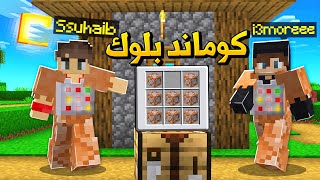 ماين كرافت درع الكوماند بلوك😱 (مع عموري!)🔥 - Command Block Armor