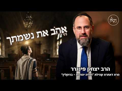 אֱהֹב את נשמתך-הרב יצחק פינגרר