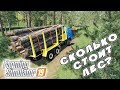 ФЕРМЕР ПОШЕЛ В ЛЕСНОЙ БИЗНЕС! СКОЛЬКО МОЖНО НА ЭТОМ ЗАРАБОТАТЬ? Farming Simulator 19