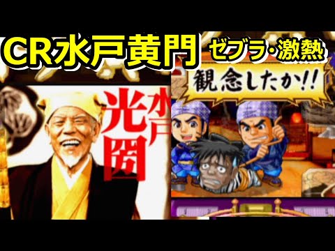【CR水戸黄門】【水戸光圀リーチ集】ゼブラ・やプレミアムリーチなどなど、あの人気台を懐かしもう。