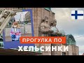 Прогулка по Хельсинки / подготовка к Рождеству / 2022 / архитектура / немного истории