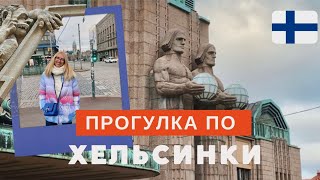 Прогулка по Хельсинки / подготовка к Рождеству / 2022 / архитектура / немного истории