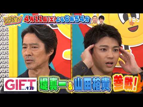 堤真一と山田裕貴が賞金をかけたイントロクイズ！『いくらかわかる金？』4/11(土)【TBS】