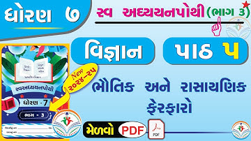 dhoran 7 vigyan swadhyay pothi part 5 – std 7 science chapter 5 swadhyay pothi - std 7 science