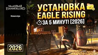 Как установить мод Eagle Rising на Bannerlord за 5 минут в 2026 году