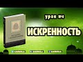 4. Искренность - 243 хадиса о нормах жизни мусульманина