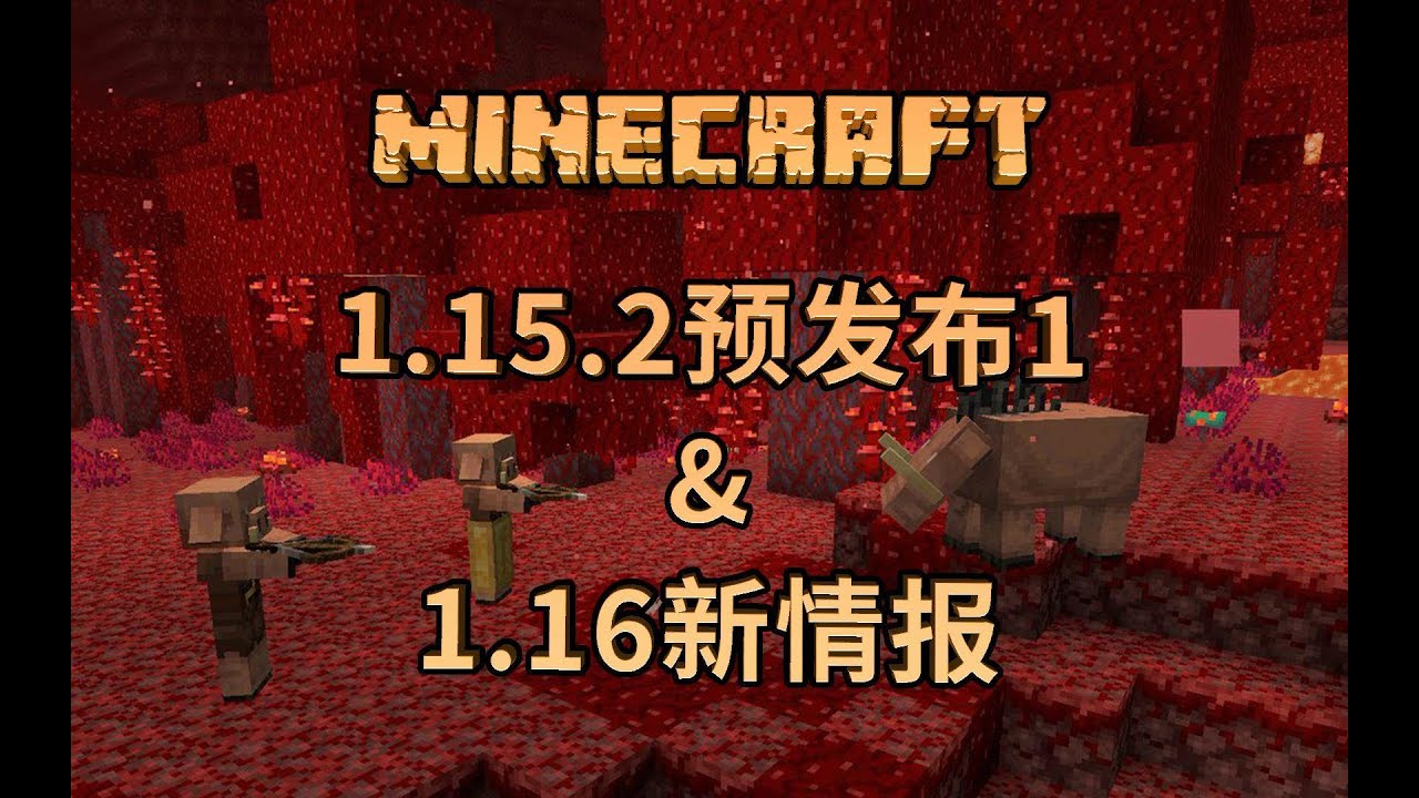 Mc新闻 1 15 2或正式成为1 15正式版的正式版 Minecraft 1 15 2 Pre Release 1 Youtube