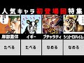【ジョジョ】人気キャラの初登場回がまるで別人！