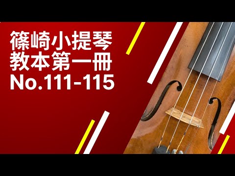 Shinozaki Violin Method Book 1 No.111-115