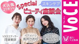 ヘアメイク長井かおりさん×VOCEST！瀬口かなさん×VOCEエディター河津美咲によるSpecialビューティ座談会・スキンケア編【編集協力：大正製薬】[PR]