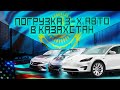 Грузим #новыеавтоизсша . Какие авто берут в #Казахстан? Авто из Америки.