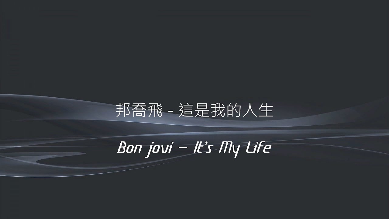 邦喬飛 It S My Life中英歌詞 Youtube