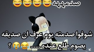 شوفوا صدمته يوم عرف ان صديقه يصوم عشان 😂💔.... / ف: بدل ثاني حرف من اسمك وخليه حرف ال (ع) 🤣‼️ screenshot 4