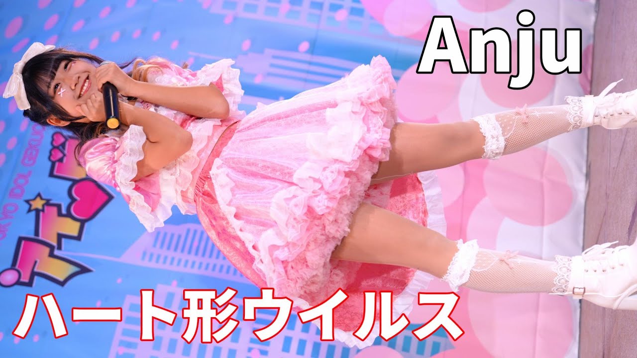 【九州の至宝】大分から来た美少女 Anju の「ハート型ウイルス」が可愛すぎた！ / 2026.2.1 東京アイドル劇場