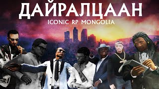 ДАЙРАЛЦААН | ICONIC RP | FULL VERSION