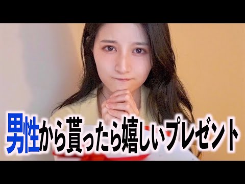 ほぼ100%の女性が男性から貰えると喜ぶプレゼントを八田エミリがご紹介します