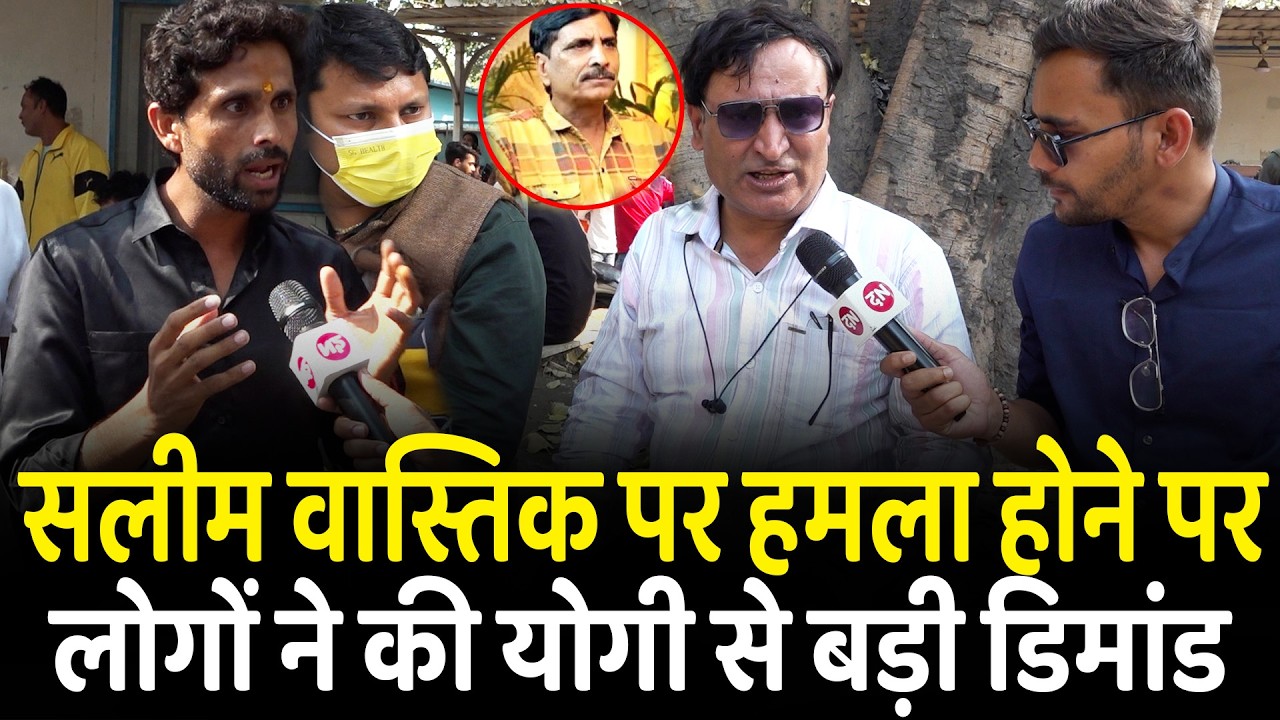 सलीम वास्तिक पर हमला होने पर लोगों ने की योगी से बड़ी डिमांड | Saleem Wastik | CM Yogi | GTB Hospital