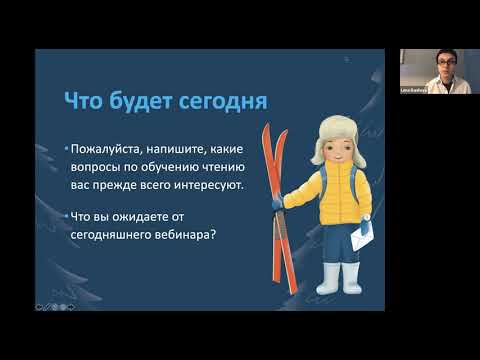 Вебинар Лены Даниловой «Как правильно учить ребенка читать»