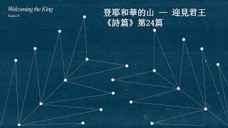 2026年9月20日主日崇拜：迎見君王 (梁劍虹弟兄 Andy Leung)