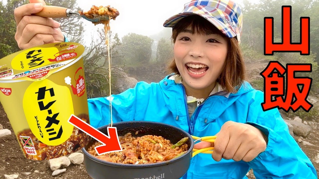 カレーメシドリア 簡単 激ウマ登山飯 山で食べるカレーは最高 Youtube